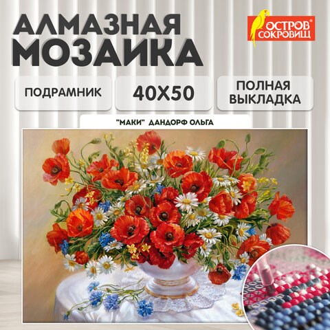 Картина стразами (алмазная мозаика), 40х50 см, ОСТРОВ СОКРОВИЩ "Маки", на подрамнике, 663871 663871 - фото 309043