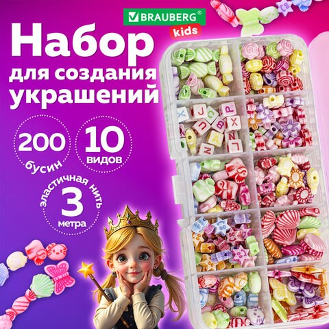 Набор для создания бижутерии и украшений BEADS SET, 200 элементов, 10 видов, пастель, BRAUBERG KIDS, 664693 664693 - фото 309054