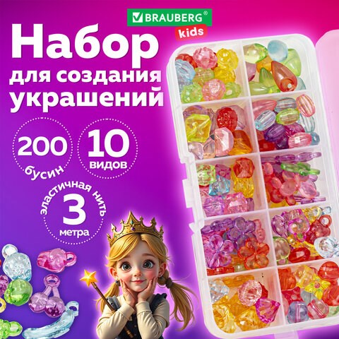Набор для создания бижутерии и украшений BEADS SET, 200 элементов, 10 видов, прозрачные, BRAUBERG KIDS, 664694 664694 - фото 309055