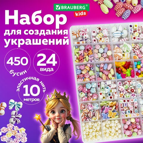 Набор для создания бижутерии и украшений BEADS SET, 450 элементов, 24 вида, BRAUBERG KIDS, 664695 664695 - фото 309056