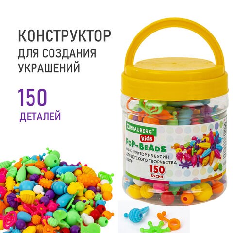 Конструктор POP-BEADS для творчества, игр и создания украшений, 150 бусин, основы для браслетов, колец, BRAUBERG KIDS, 664697 664697 - фото 309058