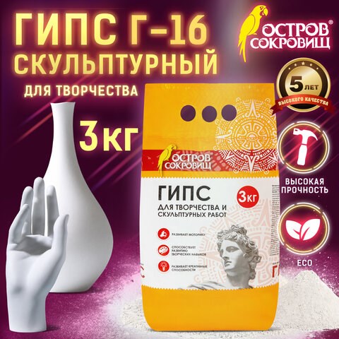 Гипс скульптурный для творчества, 3 кг, прочность Г-16, пакет, ОСТРОВ СОКРОВИЩ, 664920 664920 - фото 309064