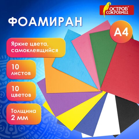 Пористая резина/фоамиран А4, 2 мм, 10 листов, 10 цветов, яркие цвета, самоклеящаяся, ОСТРОВ СОКРОВИЩ, 665099 665099 - фото 309071
