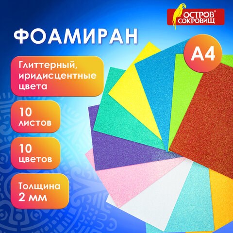 Пористая резина/фоамиран А4, 2 мм, 10 листов, 10 цветов, пастельные цвета, блестки, ОСТРОВ СОКРОВИЩ, 665101 665101 - фото 309073