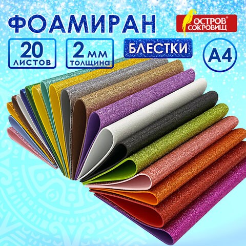 Пористая резина/фоамиран А4, 2 мм, 20 листов, 20 цветов, яркие цвета, блестки, ОСТРОВ СОКРОВИЩ, 665103 665103 - фото 309075
