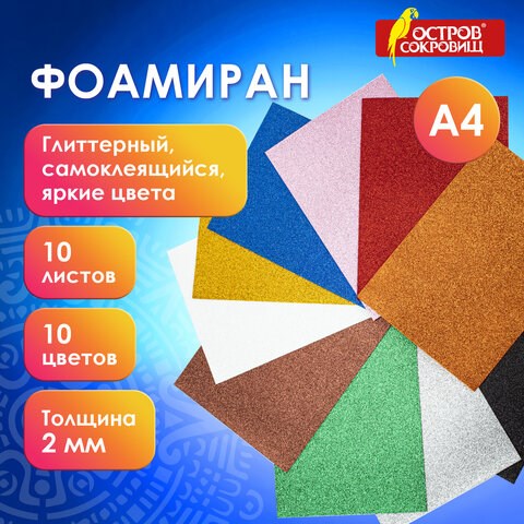 Пористая резина/фоамиран А4, 2 мм, 10 листов, 10 цветов, яркие цвета, блестки, самоклеящаяся, ОСТРОВ СОКРОВИЩ, 665104 665104 - фото 309076