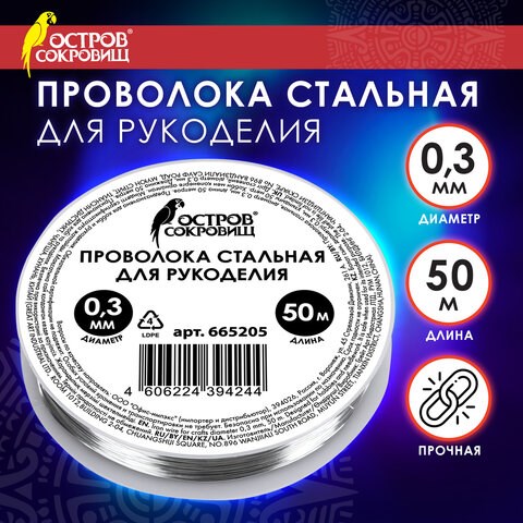 Проволока стальная для рукоделия, диаметр 0,3 мм, длина 50 м, ОСТРОВ СОКРОВИЩ, 665205 665205 - фото 309082