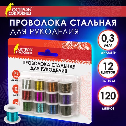 Проволока стальная для рукоделия, диаметр 0,3 мм, 12 цветов по 10 м, ОСТРОВ СОКРОВИЩ, 665206 665206 - фото 309083