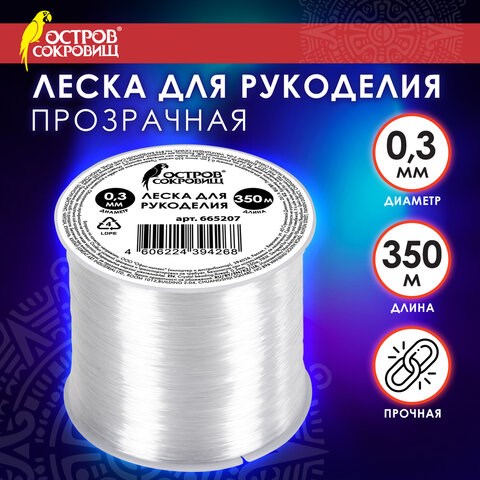 Леска для рукоделия, диаметр 0,3 мм, длина 350 м, прозрачная, ПРОЧНАЯ, ОСТРОВ СОКРОВИЩ, 665207 665207 - фото 309084