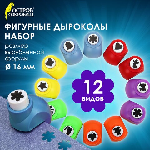 Дыроколы фигурные, НАБОР 12 видов, диаметр вырубки 16 мм, ОСТРОВ СОКРОВИЩ, 665227 665227 - фото 309088