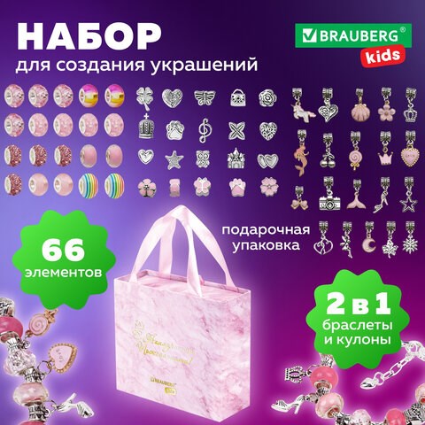 Набор для создания бижутерии и украшений 66 элементов Розовый сапфир, BRAUBERG KIDS, 665290 665290 - фото 309090