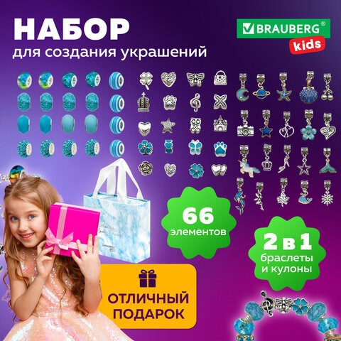 Набор для создания бижутерии и украшений 66 элементов Аквамарин, бусины, браслеты, подвески, BRAUBERG KIDS, 665291 665291 - фото 309091