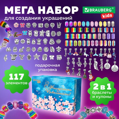 Набор для создания бижутерии и украшений 117 элементов МЕГА НАБОР, бусины, браслеты, подвески, BRAUBERG KIDS, 665293 665293 - фото 309093
