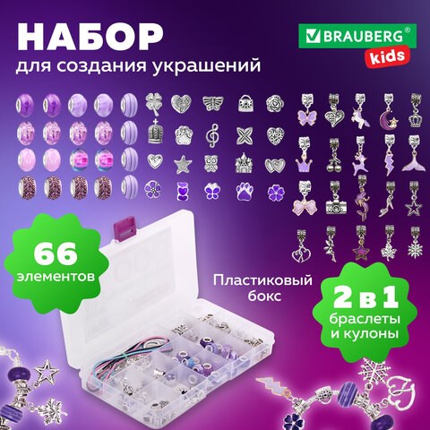 Набор для создания бижутерии и украшений 66 элементов Аметист в пластиковом боксе, бусины, шармы, BRAUBERG KIDS, 665295 665295 - фото 309095
