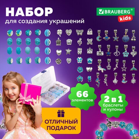 Набор для создания бижутерии и украшений 66 элементов Аквамарин в пластиковом боксе, BRAUBERG KIDS, 665297 665297 - фото 309097