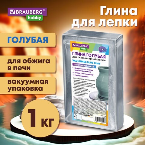 Глина для лепки голубая, 1 кг, вакуумированная, готовая, размачиваемая, BRAUBERG HOBBY, 665357 665357 - фото 309100