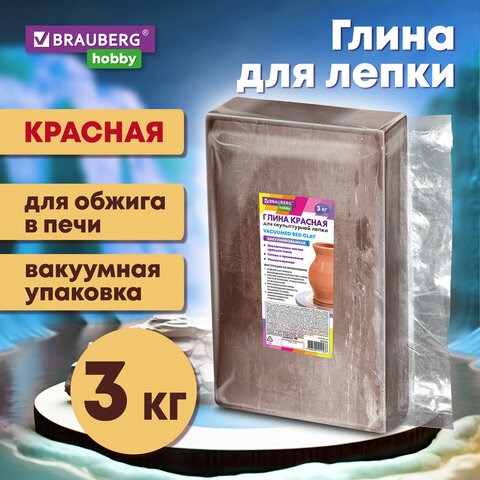 Глина для лепки красная, 3 кг, вакуумированная, готовая, размачиваемая, BRAUBERG HOBBY, 665360 665360 - фото 309103
