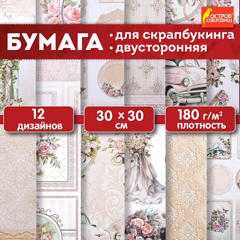 Бумага для скрапбукинга 30х30 см "Свадебный", двусторонняя, 12 листов, 180 г/м2, ОСТРОВ СОКРОВИЩ, 665435 665435 - фото 309105
