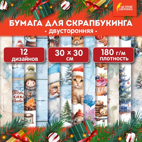 Бумага для скрапбукинга 30х30 см "Новогодний дизайн", двусторонняя, 12 листов, 180 г/м2, ОСТРОВ СОКРОВИЩ, 665438 665438 - фото 309108