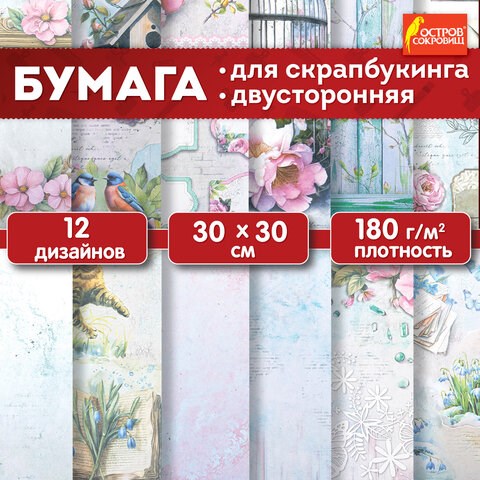 Бумага для скрапбукинга 30х30 см "Весна", двусторонняя, 12 листов, 180 г/м2, ОСТРОВ СОКРОВИЩ, 665439 665439 - фото 309109