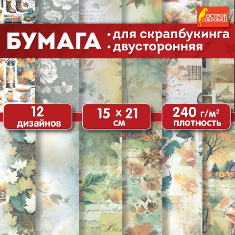 Бумага для скрапбукинга 15х21 см "Осень", двусторонняя, 12 листов, 240 г/м2, ОСТРОВ СОКРОВИЩ, 665446 665446 - фото 309116