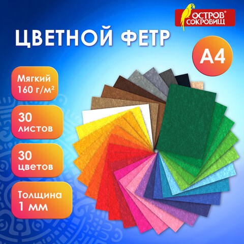 Фетр мягкий А4, 1 мм, 30 листов, 30 цветов, плотность 160 г/м2, ОСТРОВ СОКРОВИЩ, 665472 665472 - фото 309117