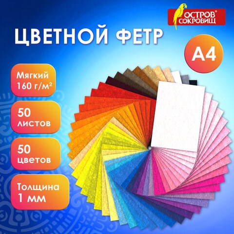 Фетр мягкий А4, 1 мм, 50 листов, 50 цветов, плотность 160 г/м2, ОСТРОВ СОКРОВИЩ, 665473 665473 - фото 309118