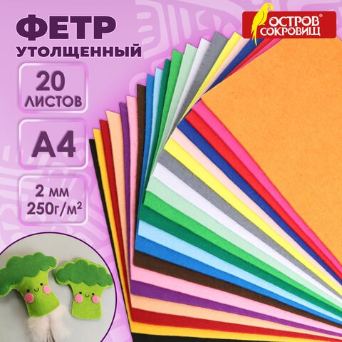 Фетр утолщенный А4, 2 мм, 20 листов, 20 цветов, плотность 250 г/м2, ОСТРОВ СОКРОВИЩ, 665475 665475 - фото 309119