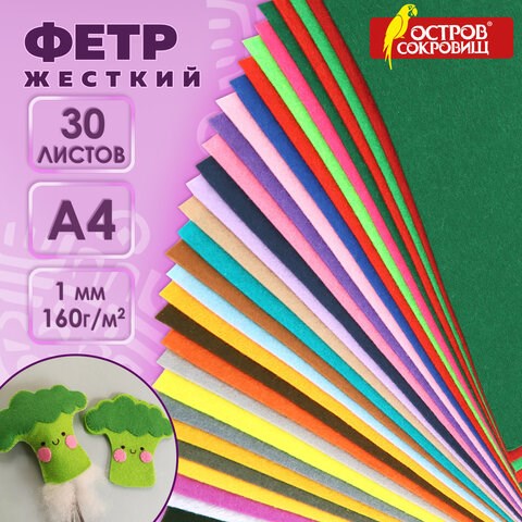 Фетр жесткий А4, 1 мм, 30 листов, 30 цветов, плотность 160 г/м2, ОСТРОВ СОКРОВИЩ, 665476 665476 - фото 309120