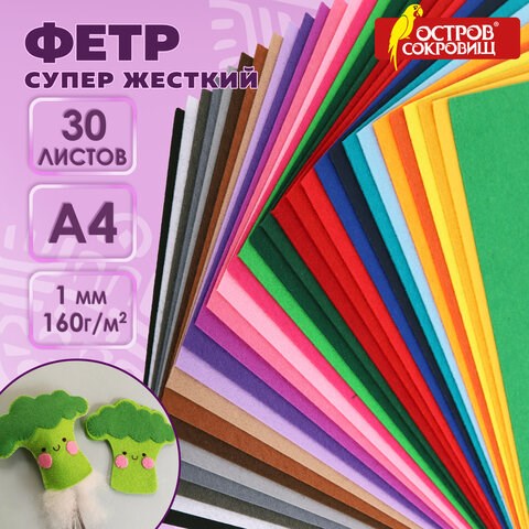 Фетр супер жесткий А4, 1 мм, 30 листов, 30 цветов, плотность 160 г/м2, ОСТРОВ СОКРОВИЩ, 665478 665478 - фото 309121