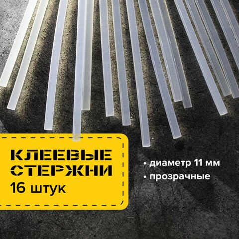 Клеевые стержни, диаметр 11 мм, длина 300 мм, прозрачные, КОМПЛЕКТ 16 штук, BRAUBERG, 670295 670295 - фото 309160