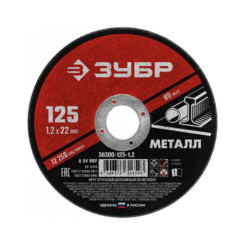 Круг отрезной абразивный по металлу ЗУБР Мастер, 125x22,2х1,2 мм, сухая резка, 36300-125-1.2 671129 - фото 309256