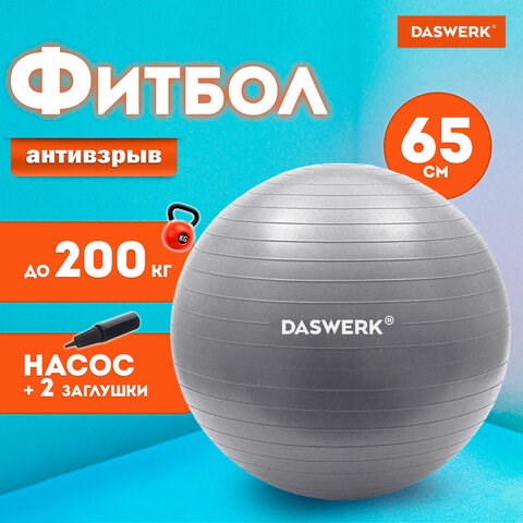Мяч гимнастический (фитбол) 65 см с эффектом "антивзрыв", с ручным насосом, серебристый, DASWERK, 680014 680014 - фото 309303