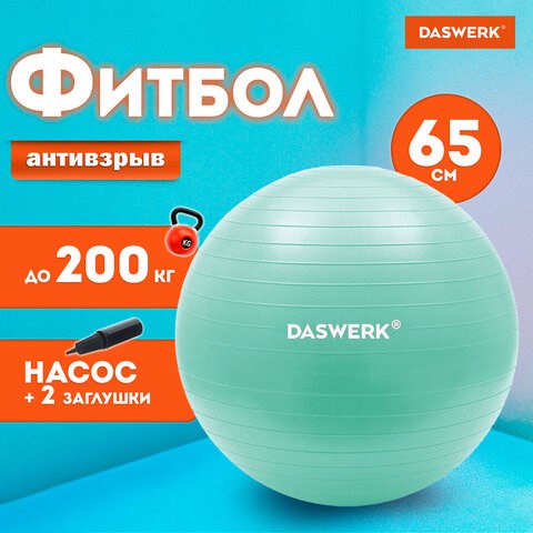 Мяч гимнастический (фитбол) 65 см с эффектом "антивзрыв", с ручным насосом, бирюзовый, DASWERK, 680015 680015 - фото 309304