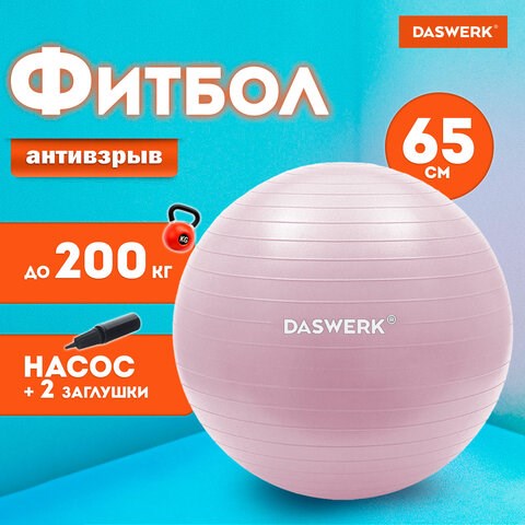 Мяч гимнастический (фитбол) 65 см с эффектом "антивзрыв", с ручным насосом, розовый, DASWERK, 680016 680016 - фото 309305