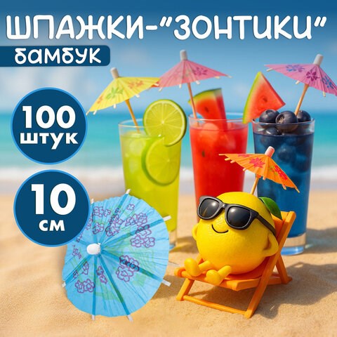 Пики для канапе бамбуковые "Зонтик", 10 см, 100 шт., КП, 140239 700681 - фото 309447