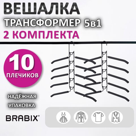 Вешалка-плечики трансформер 2 КОМПЛЕКТА (10 плечиков) металл с покрытием, черные, BRABIX, 880785 880785 - фото 309573