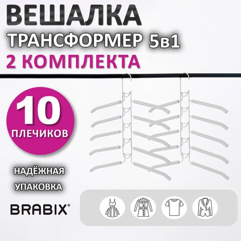 Вешалка-плечики трансформер 2 КОМПЛЕКТА (10 плечиков) металл с покрытием, белые, BRABIX, 880786 880786 - фото 309574