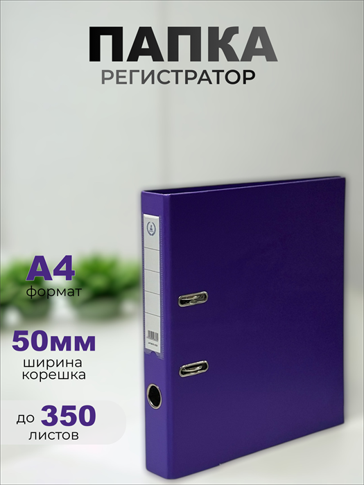 Папка-регистратор Консул ПВХ, 50 мм, металлический уголок, кармашек со сменной этикеткой. Цвет: темно-фиолетовый К0242 - фото 310083