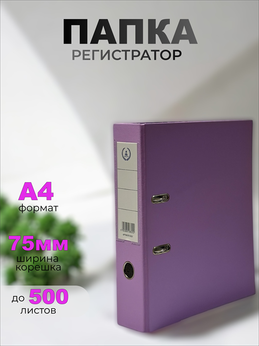 Папка-регистратор Консул ПВХ, 75 мм, металлический уголок, кармашек со сменной этикеткой. Цвет: фиолетовый К0227 - фото 310096