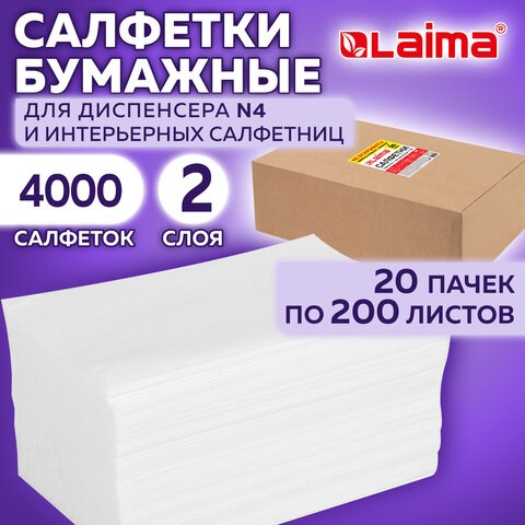Салфетки бумажные для диспенсера (N4), LAIMA PREMIUM, КОМПЛЕКТ 20 пачек по 200 шт., 21х16,5 см, 2-слойные, 115502 115502 - фото 311350