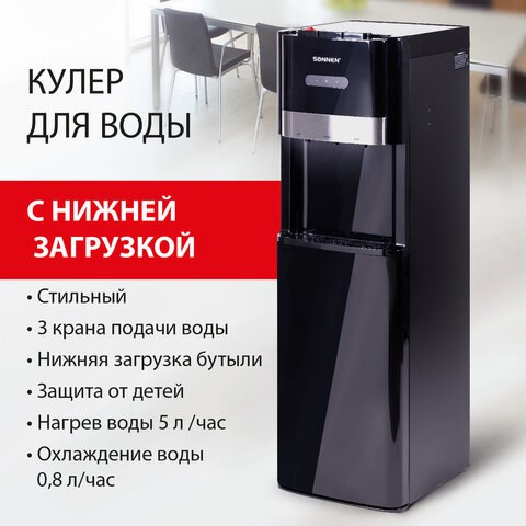 Кулер для воды SONNEN FSE-03B, напольный, нагрев/охлаждение, НИЖНЯЯ ЗАГРУЗКА, 3 крана, черный, 454998 454998 - фото 322014