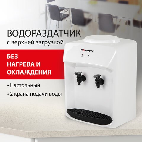 Кулер-водораздатчик БЕЗ НАГРЕВА И ОХЛАЖДЕНИЯ, SONNEN TS-01WT, настольный, 2 крана, белый, 455411 455411 - фото 322030