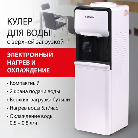 Кулер для воды SONNEN FSE-02SA, напольный, НАГРЕВ/ОХЛАЖДЕНИЕ ЭЛЕКТРОННОЕ, 2 крана, белый, 455414 455414 - фото 322032