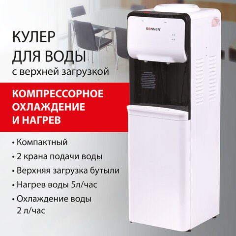 Кулер для воды SONNEN FSC-02S, напольный, НАГРЕВ/ОХЛАЖДЕНИЕ КОМПРЕССОРНОЕ, 2 крана, белый, 455415 455415 - фото 322033