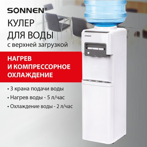 Кулер для воды SONNEN FSC-03AC, напольный, НАГРЕВ/ОХЛАЖДЕНИЕ КОМПРЕССОР, шкаф, 3 крана, белый, 455419 455419 - фото 322036