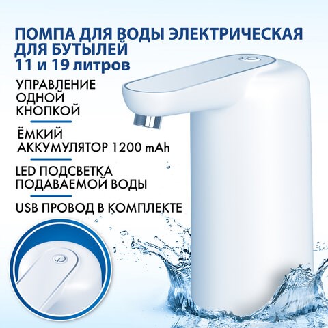 Помпа для воды электрическая с подсветкой SONNEN EWD161WG, 1,6 л/мин, АККУМУЛЯТОР, 455471 455471 - фото 322045