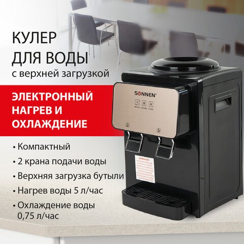 Кулер для воды SONNEN TSE-02BP, настольный, НАГРЕВ/ОХЛАЖДЕНИЕ ЭЛЕКТРОННОЕ, 2 крана, черный/бежевый, 455621 455621 - фото 322074