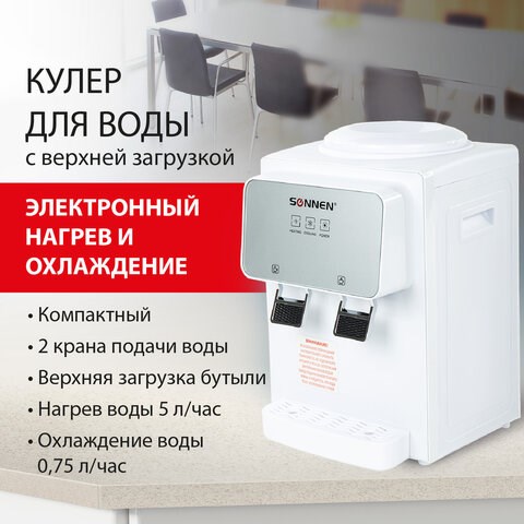 Кулер для воды SONNEN TSE-02WP, настольный, НАГРЕВ/ОХЛАЖДЕНИЕ ЭЛЕКТРОННОЕ, 2 крана, белый, 455622 455622 - фото 322075