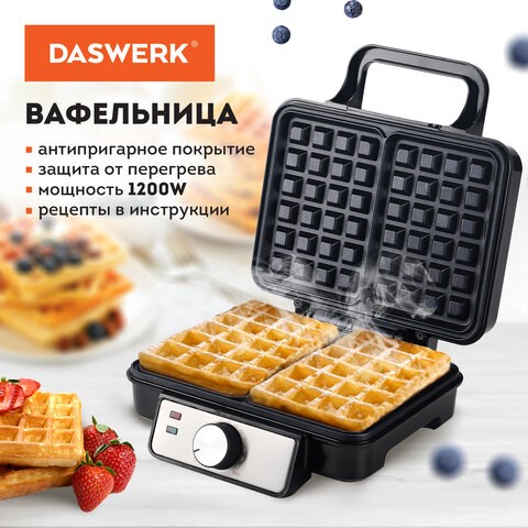 Электровафельница антипригарная для венских и бельгийских вафель, 2 вафли, 1200 Вт, DASWERK, WM-6, 455653 455653 - фото 322080